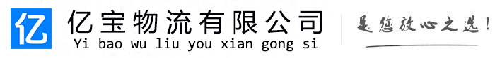 翔安亿宝物流运输公司